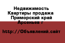 Недвижимость Квартиры продажа. Приморский край,Арсеньев г.